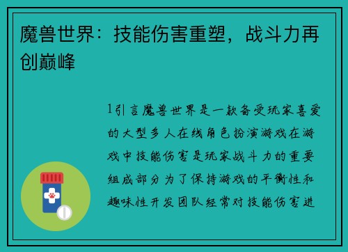 魔兽世界：技能伤害重塑，战斗力再创巅峰