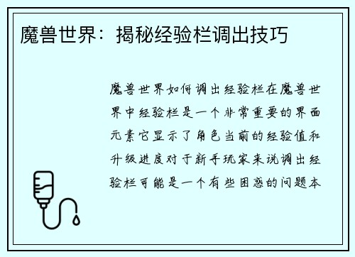 魔兽世界：揭秘经验栏调出技巧