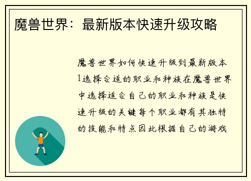 魔兽世界：最新版本快速升级攻略