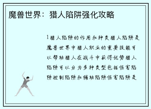 魔兽世界：猎人陷阱强化攻略
