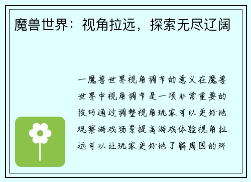 魔兽世界：视角拉远，探索无尽辽阔