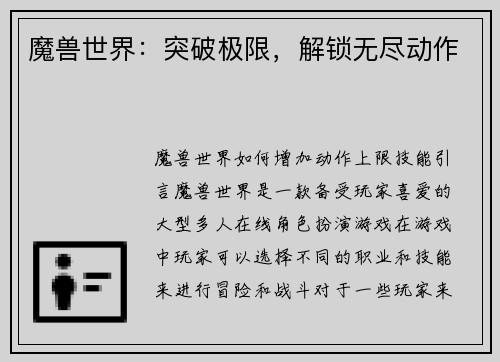 魔兽世界：突破极限，解锁无尽动作