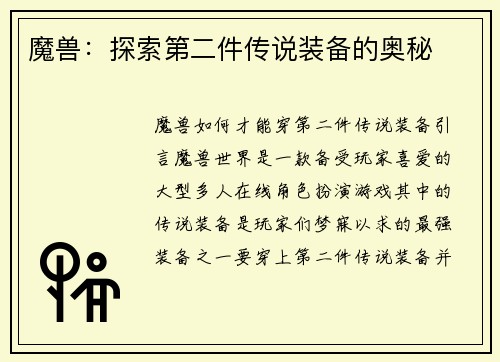 魔兽：探索第二件传说装备的奥秘