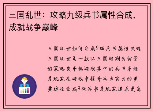 三国乱世：攻略九级兵书属性合成，成就战争巅峰