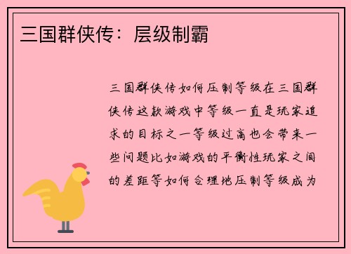 三国群侠传：层级制霸